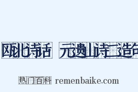 瓯北诗话·元遗山诗二造句是什么意思的图片